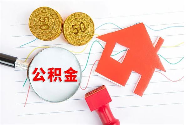 栖霞离职后可以取公积金吗（离职后能取住房公积金吗）