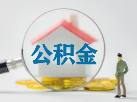 栖霞离职后可以取公积金吗（离职后能取住房公积金吗）